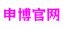 四川省成都市申博官网娱乐游戏科技平台
